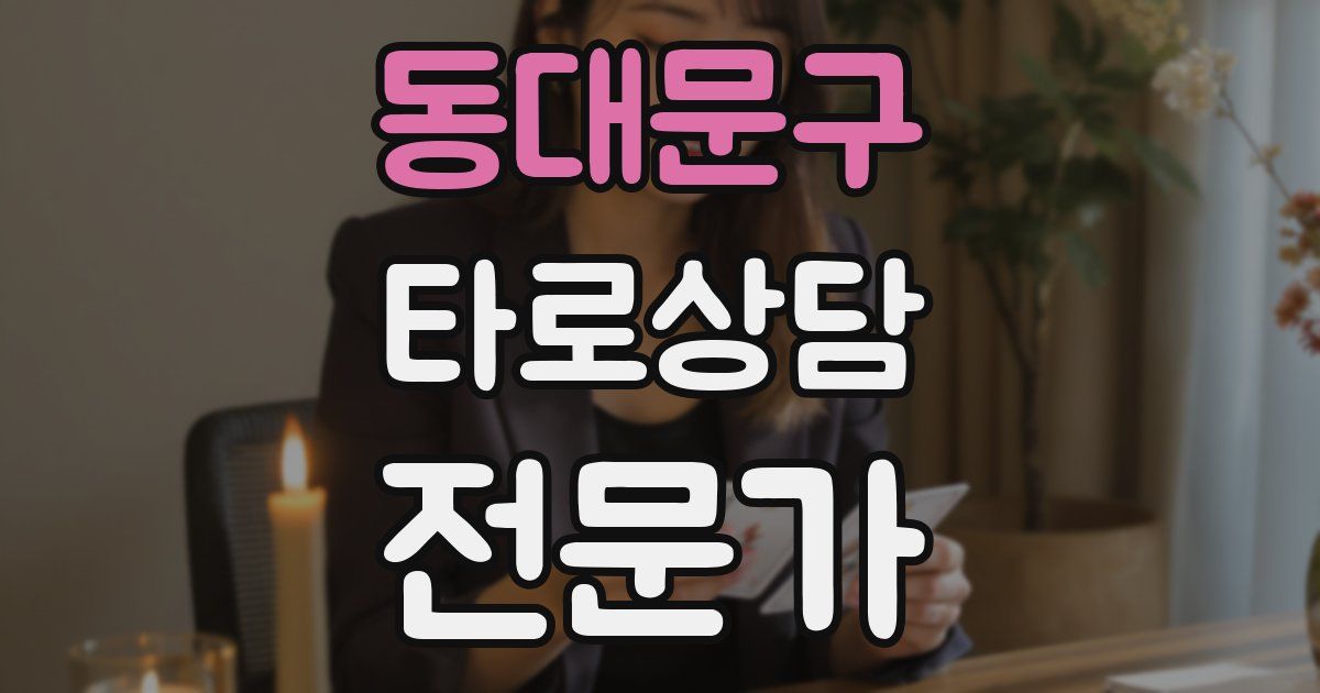 동대문구 타로상담전문가 자격증