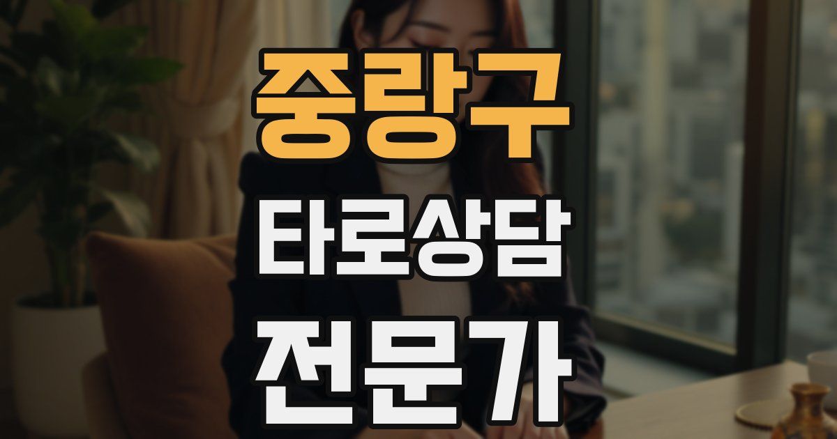 중랑구 타로상담전문가 자격증