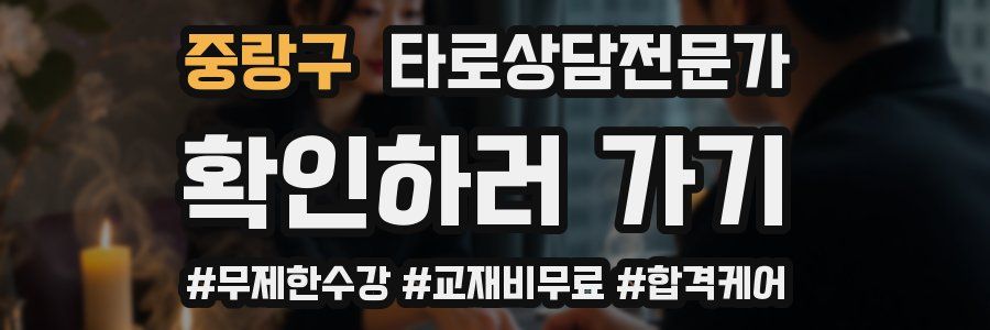 중랑구 타로상담전문가 자격증