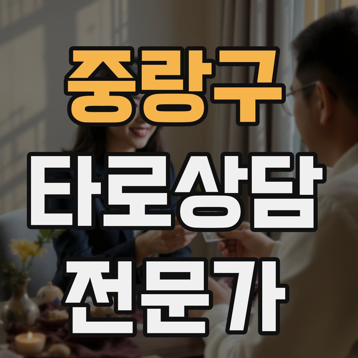 중랑구 타로상담전문가 자격증