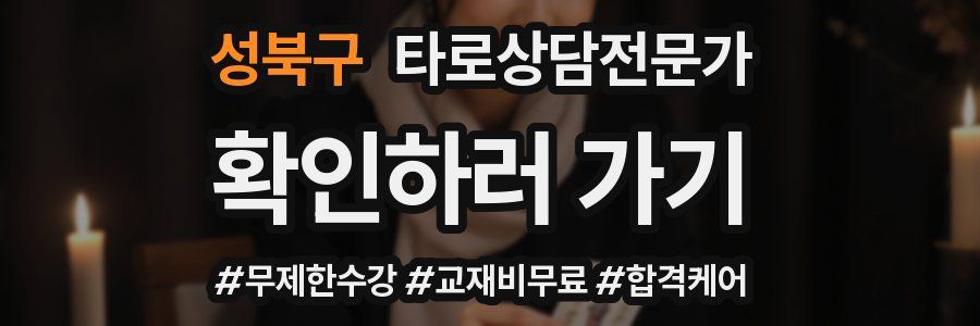 성북구 타로상담전문가 자격증