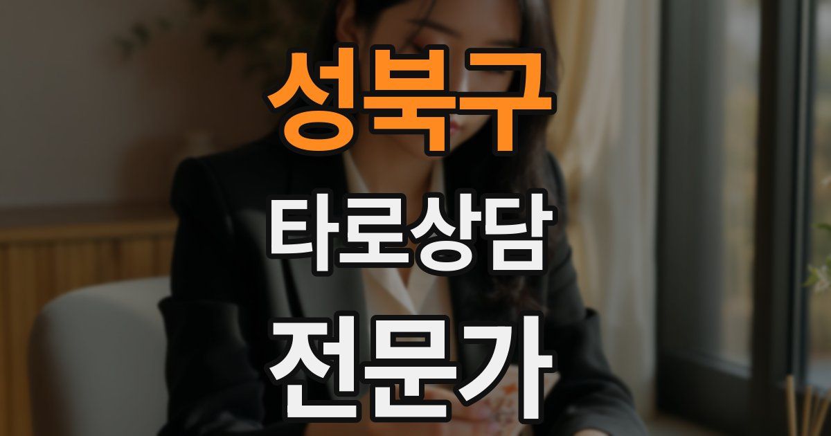 성북구 타로상담전문가 자격증