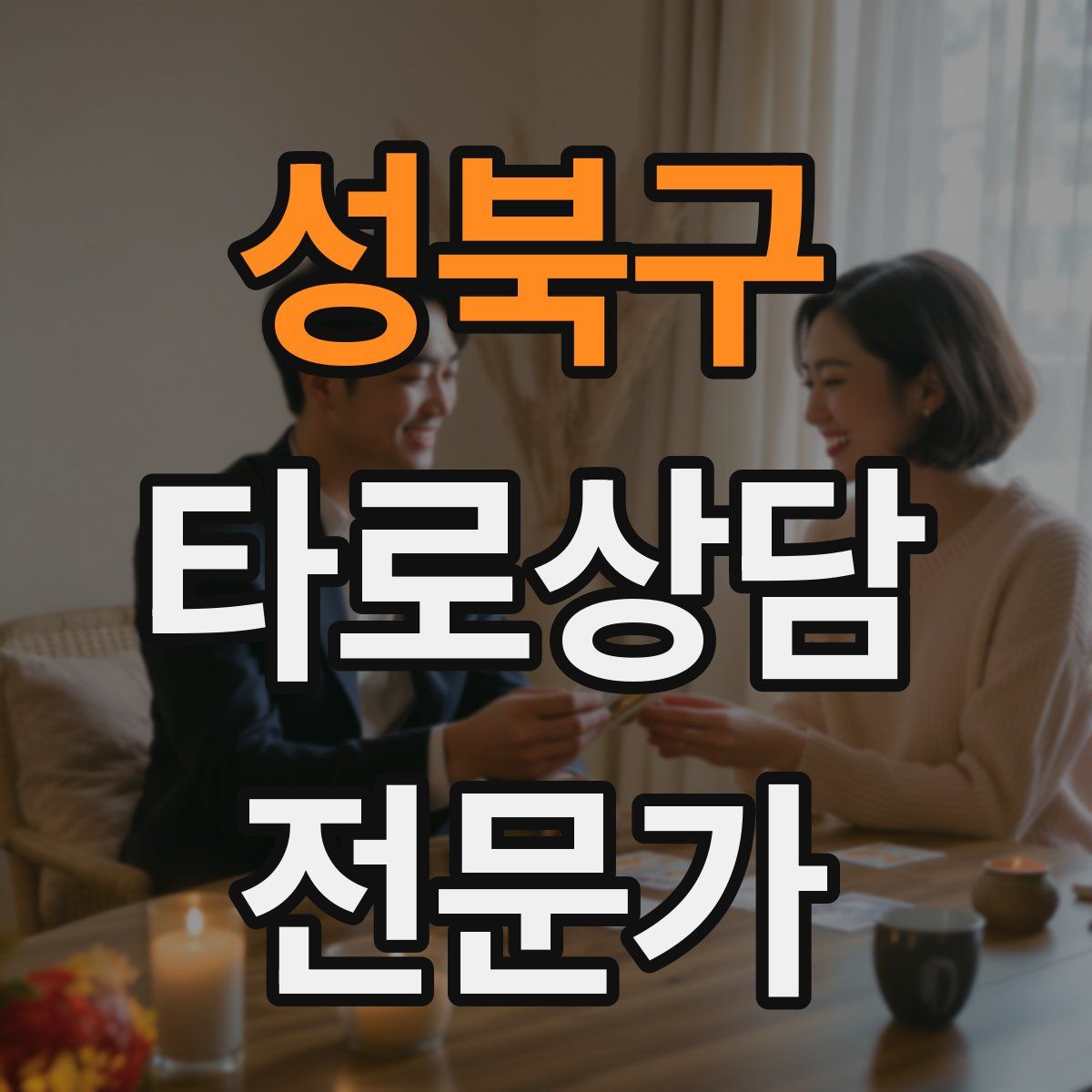 성북구 타로상담전문가 자격증