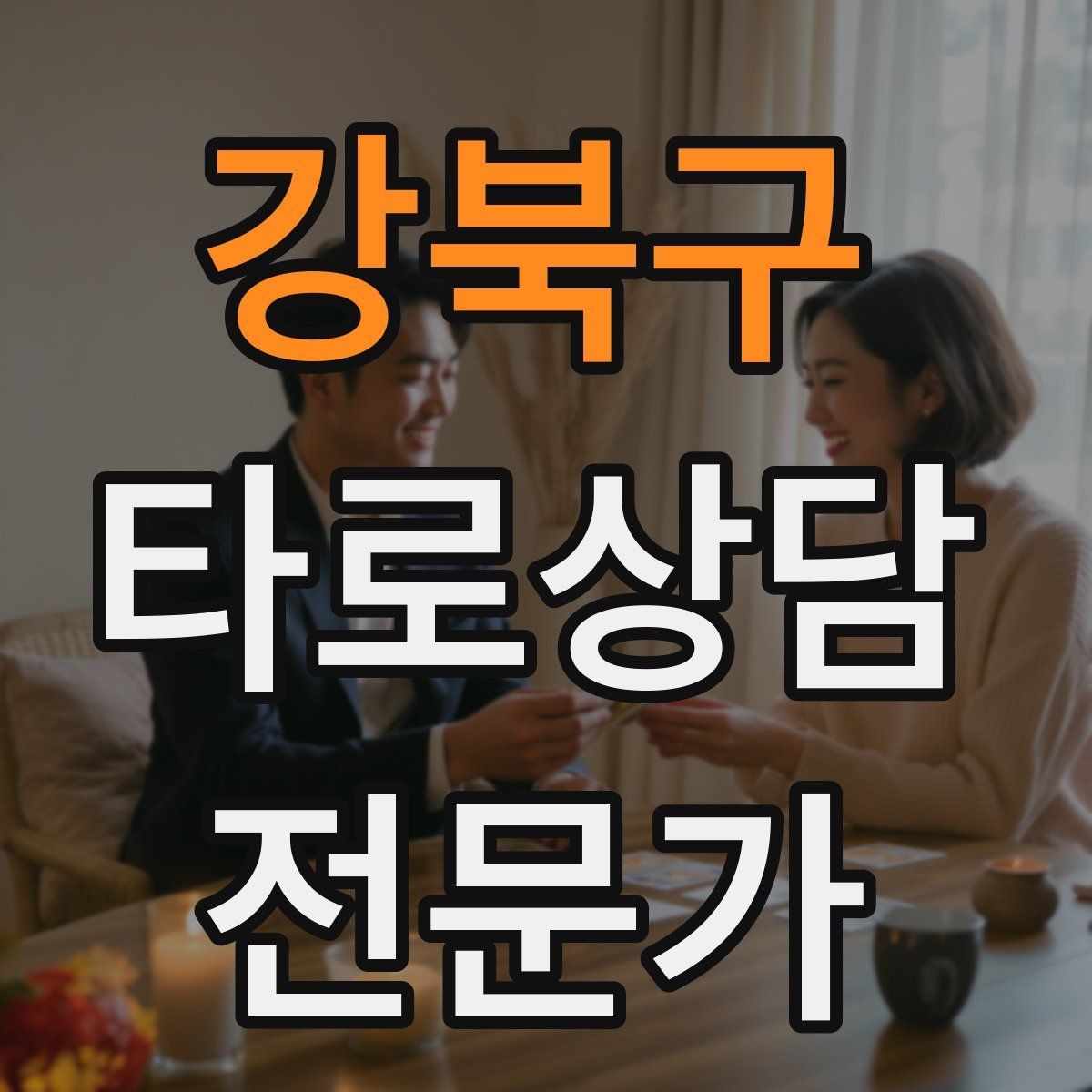 강북구 타로상담전문가 자격증 카드 이미지 관찰 포인트 7가지