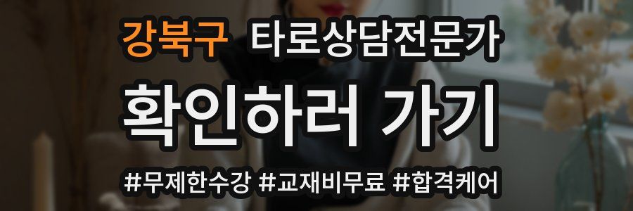 강북구 타로상담전문가 자격증