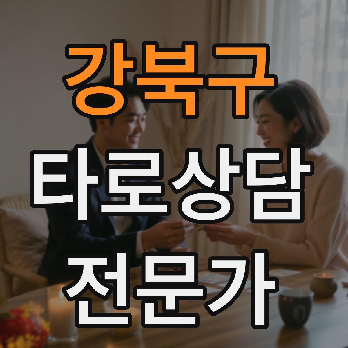 강북구 타로상담전문가 자격증