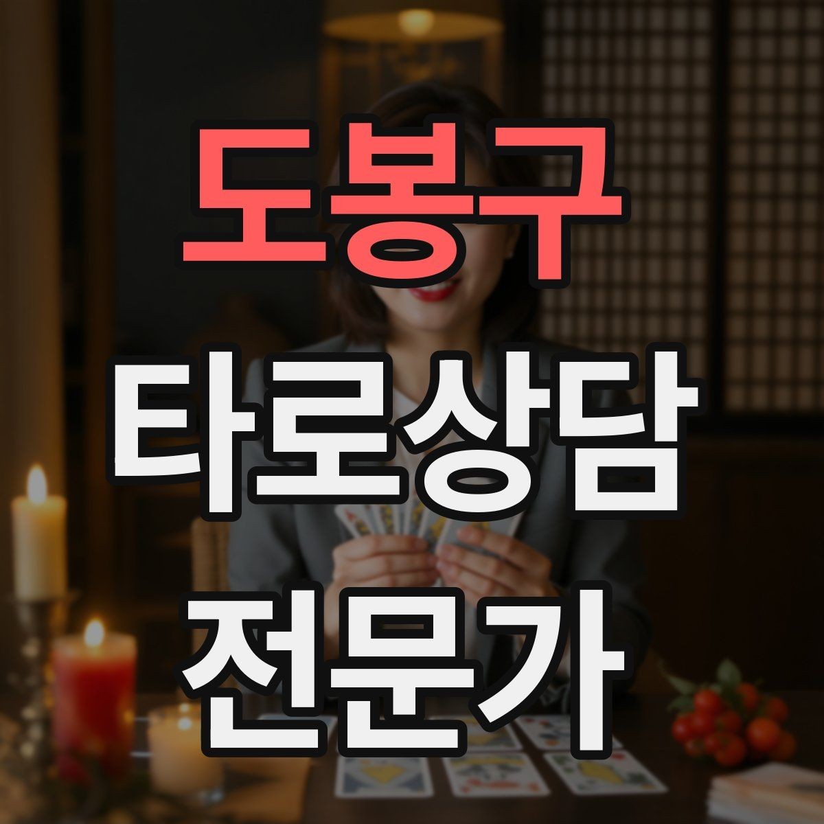 도봉구 타로상담전문가 자격증 원인 대책 스프레드로 문제를 정리하는 법