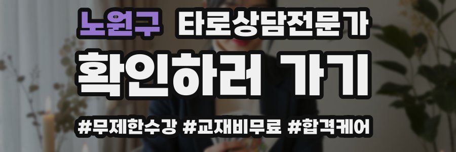 노원구 타로상담전문가 자격증