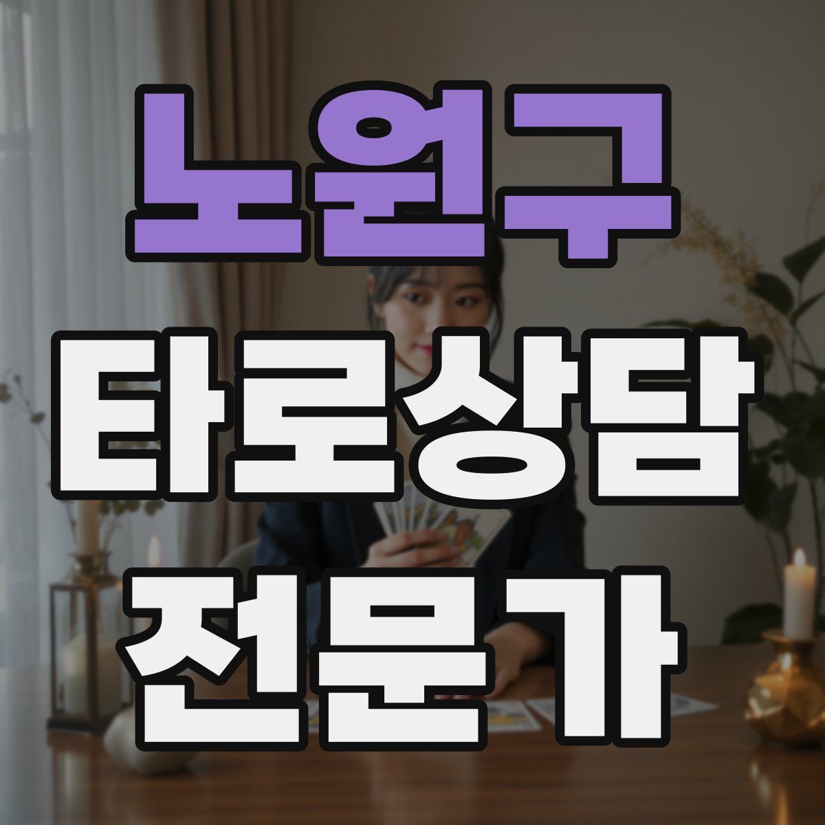 노원구 타로상담전문가 자격증