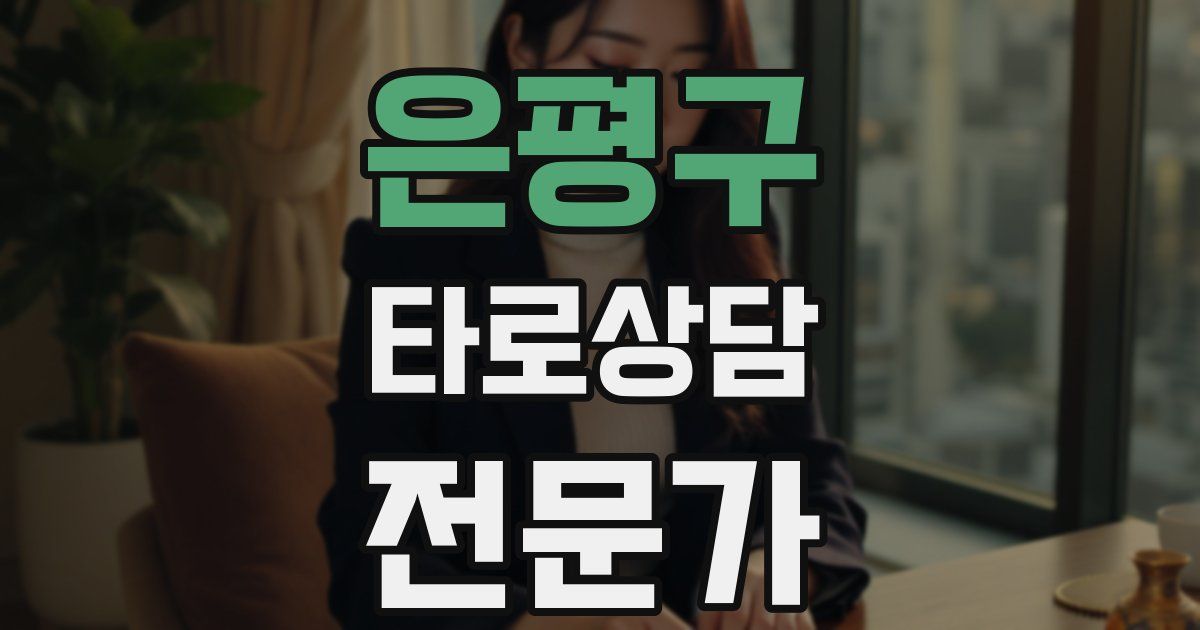 은평구 타로상담전문가 자격증