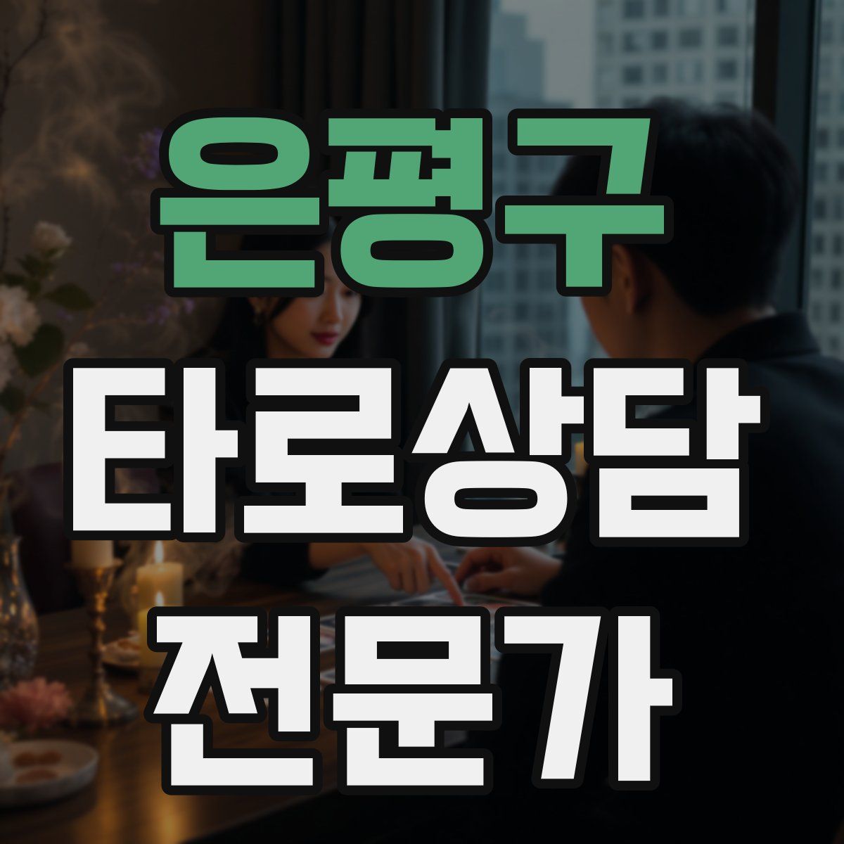 은평구 타로상담전문가 자격증