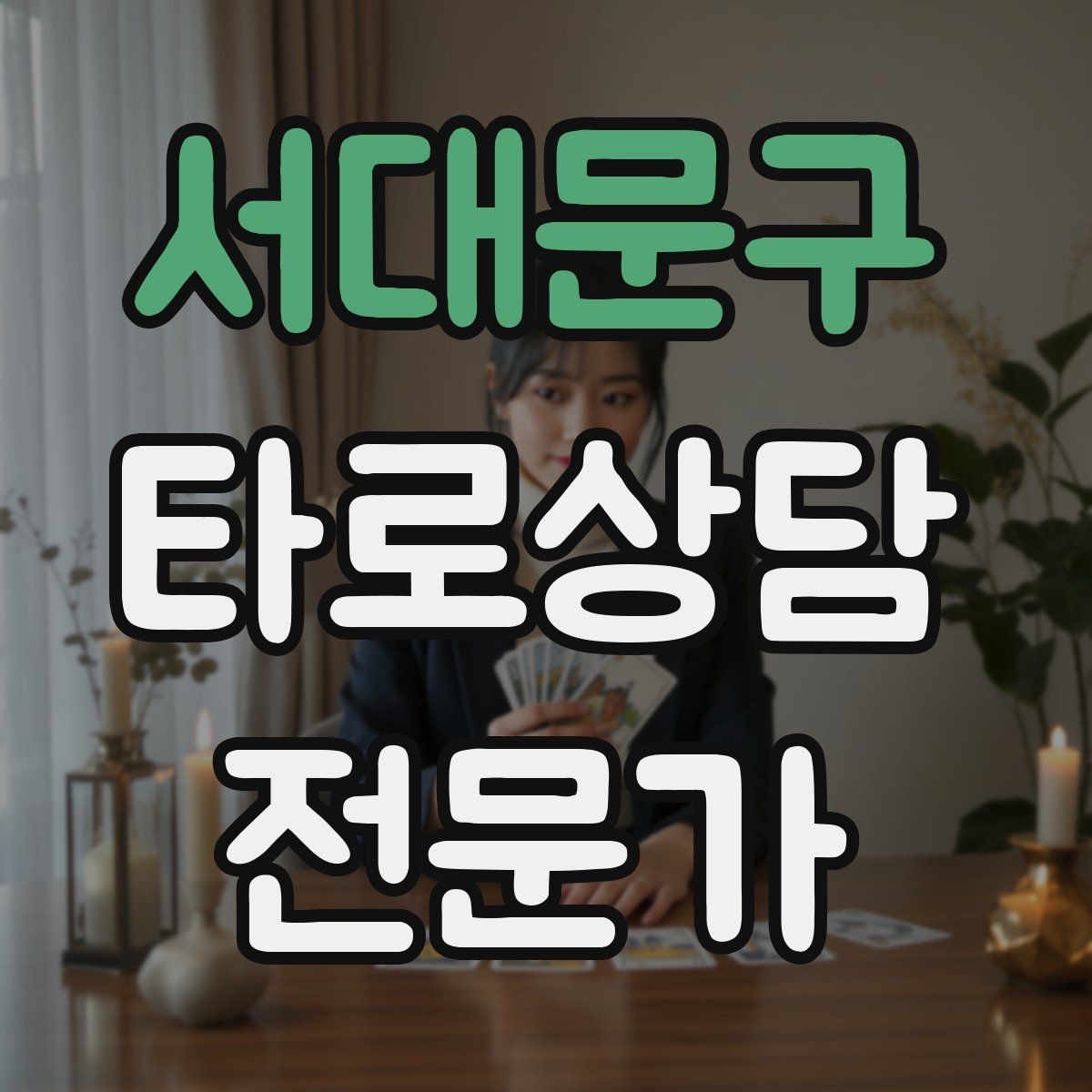 서대문구 타로상담전문가 자격증 리딩이 흔들릴 때 기준을 세우는 방법