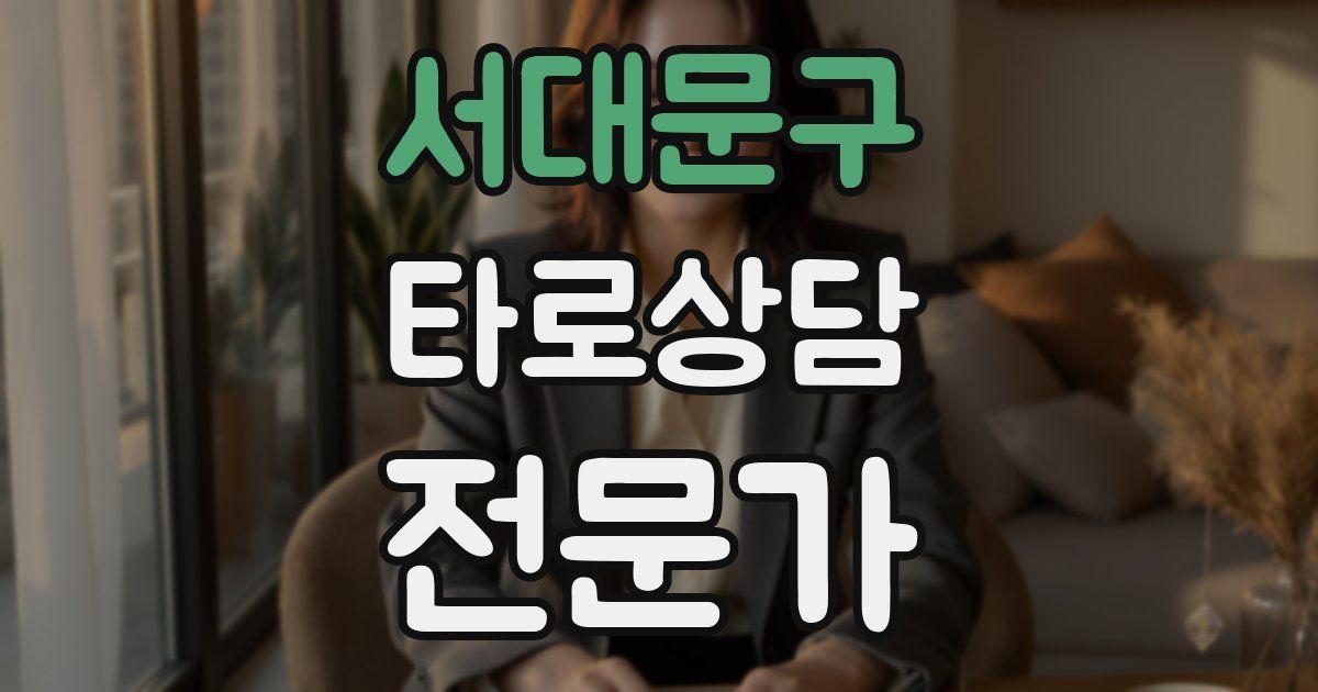 서대문구 타로상담전문가 자격증