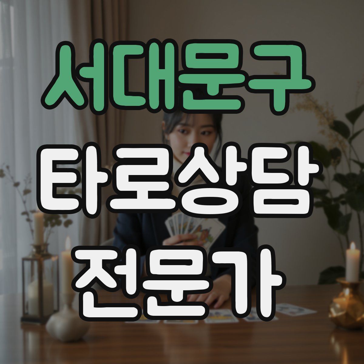 서대문구 타로상담전문가 자격증