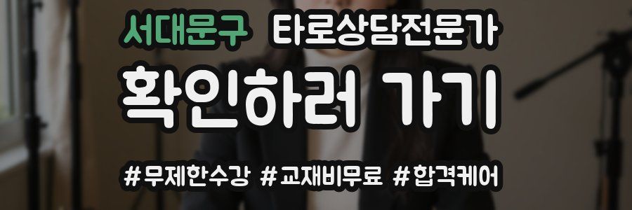 서대문구 타로상담전문가 자격증