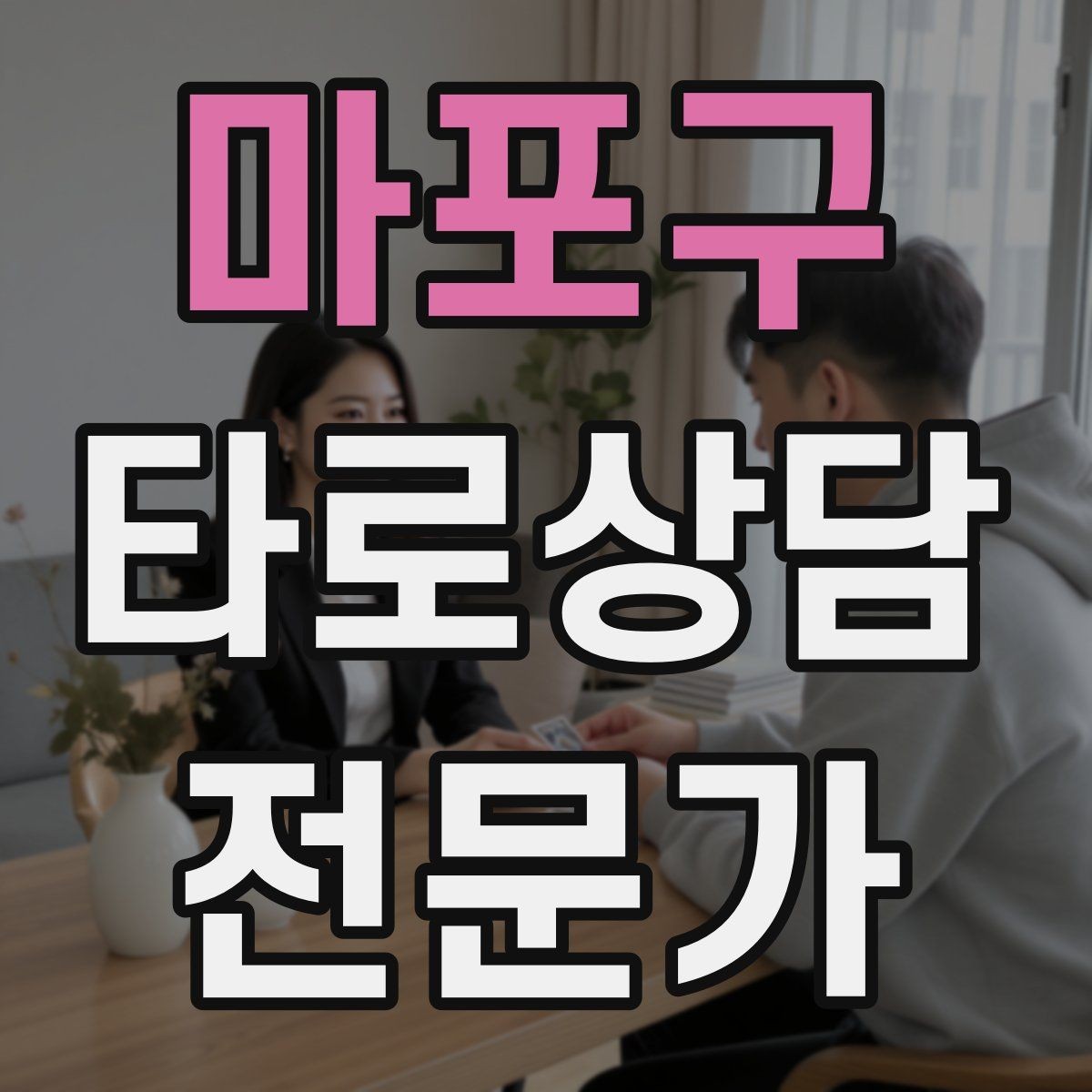 마포구 타로상담전문가 자격증 덱 선택 기준을 상담 목적으로 정하기
