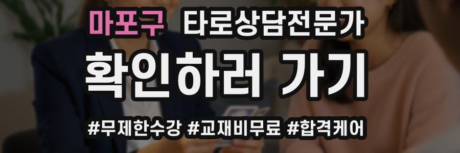 마포구 타로상담전문가 자격증