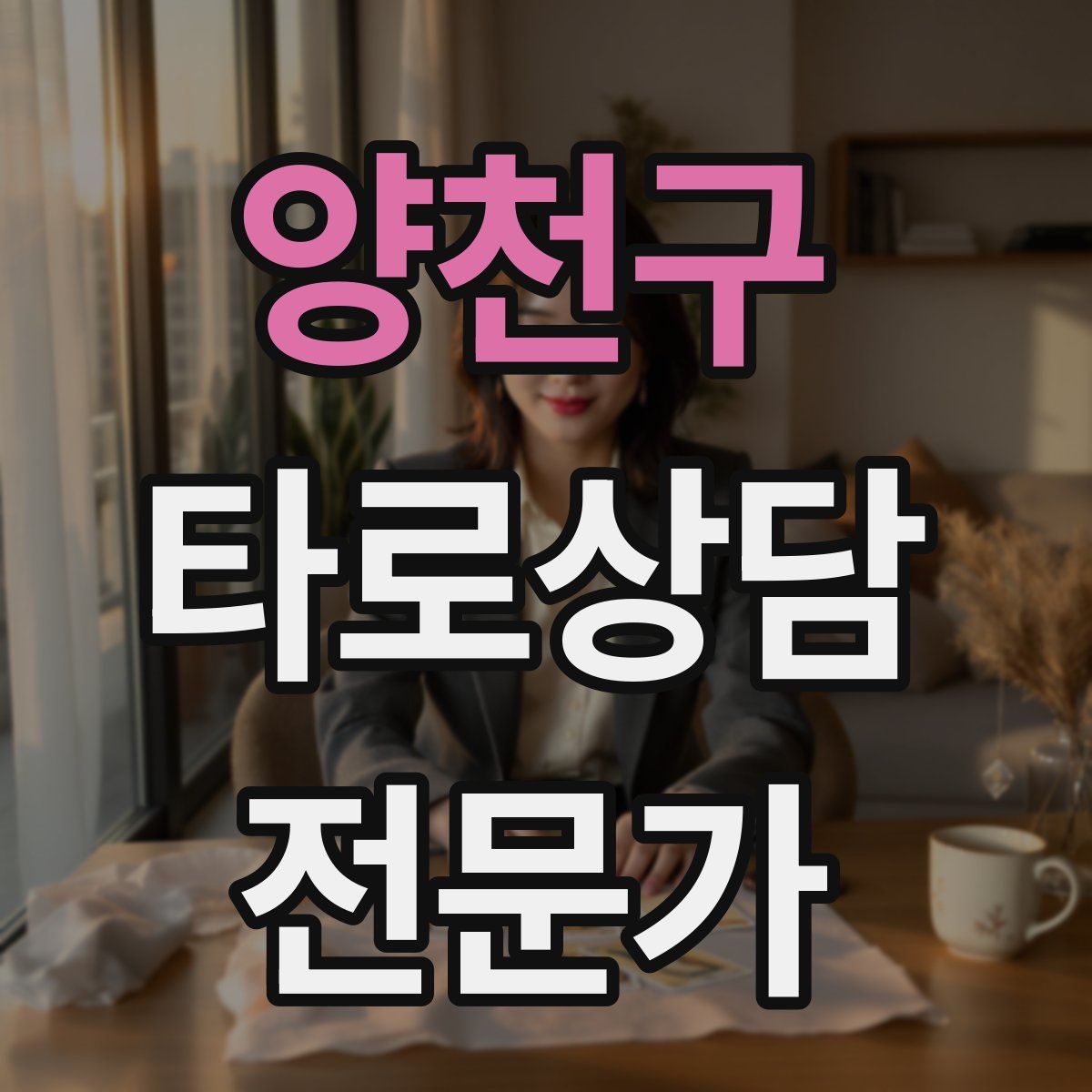 양천구 타로상담전문가 자격증