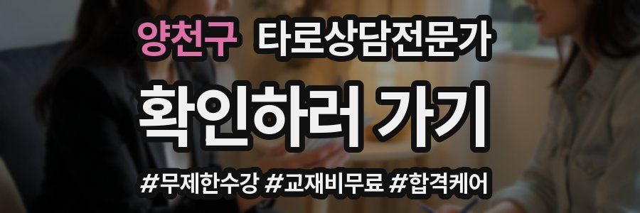 양천구 타로상담전문가 자격증