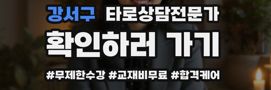 강서구 타로상담전문가 자격증