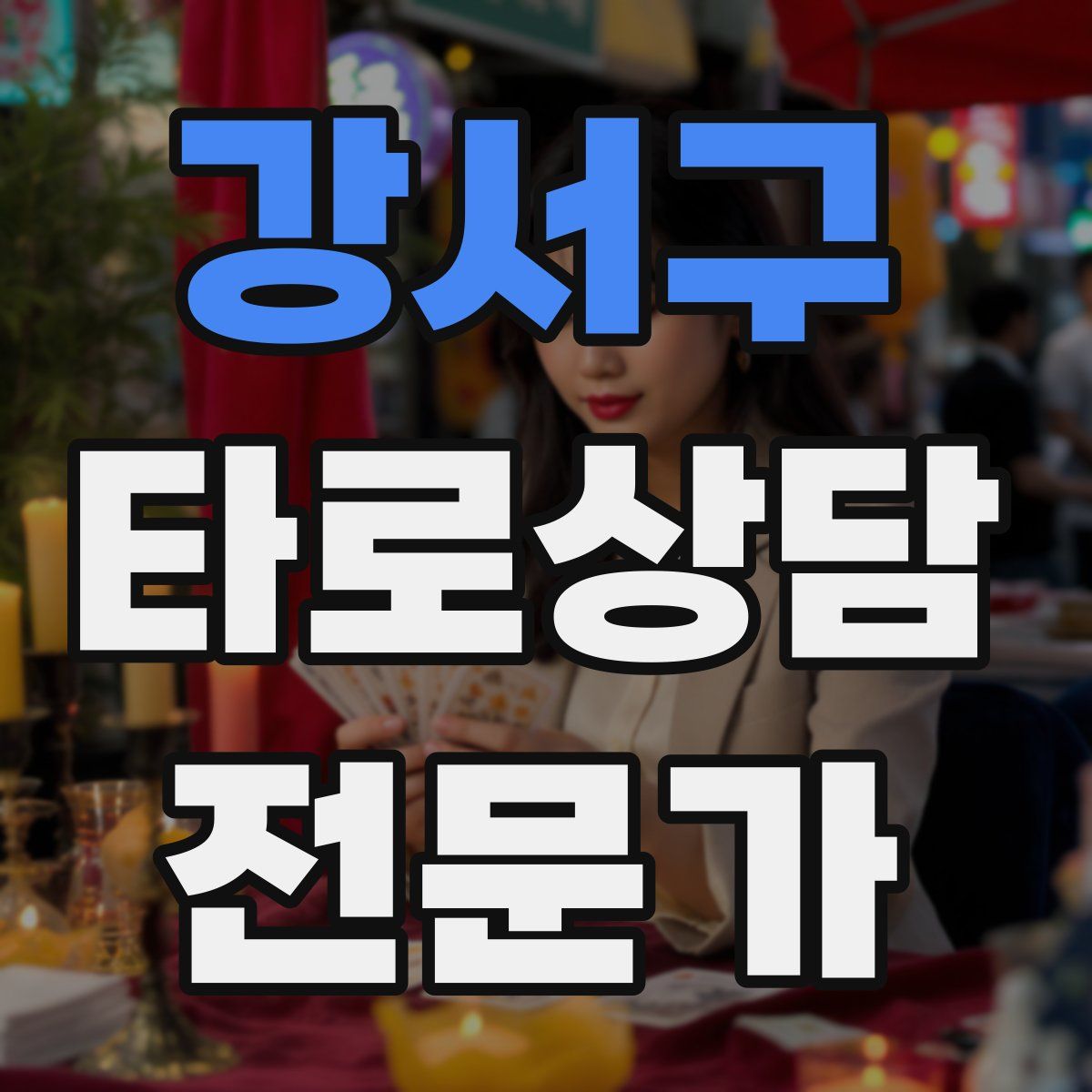 강서구 타로상담전문가 자격증