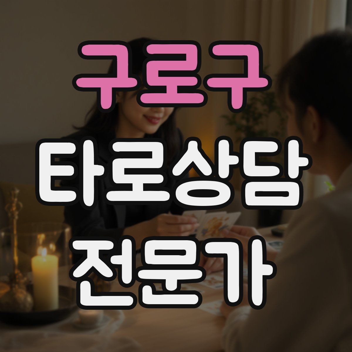 구로구 타로상담전문가 자격증 무료 상담 연습을 진행할 때 주의점