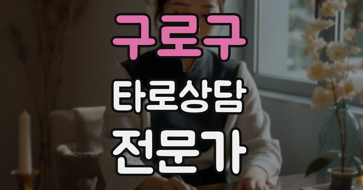 구로구 타로상담전문가 자격증