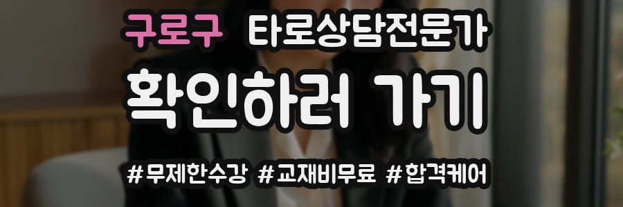 구로구 타로상담전문가 자격증