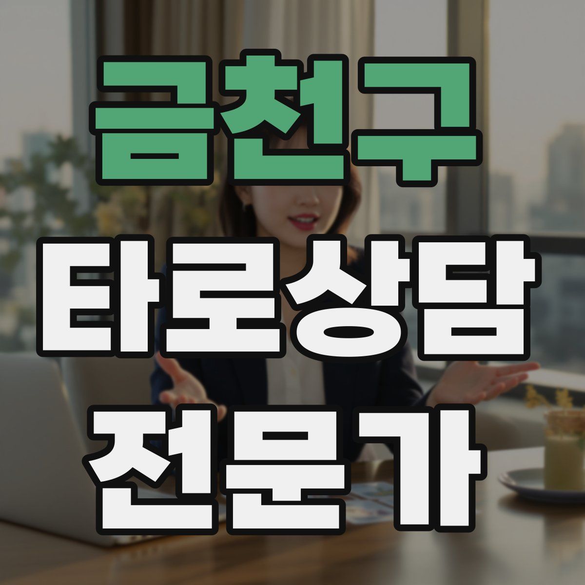 금천구 타로상담전문가 자격증