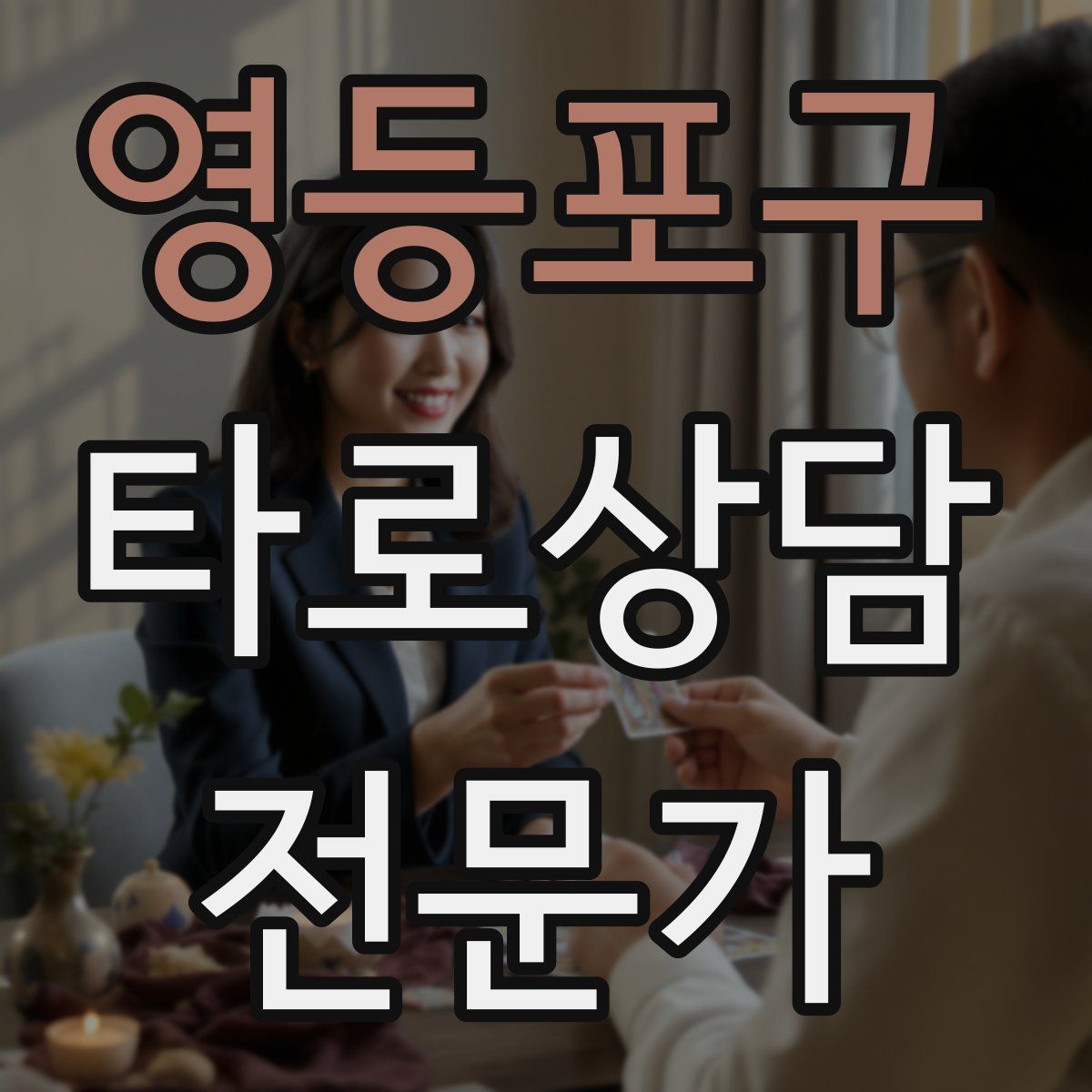 영등포구 타로상담전문가 자격증