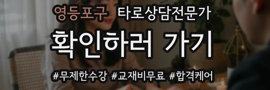 영등포구 타로상담전문가 자격증