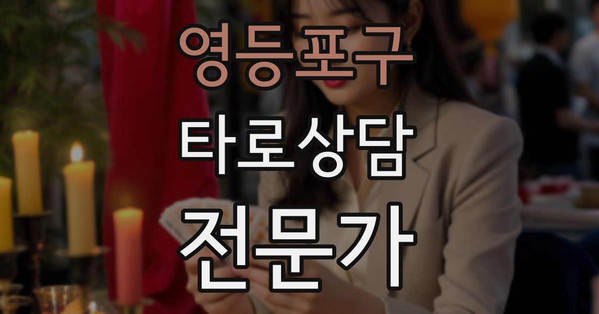 영등포구 타로상담전문가 자격증