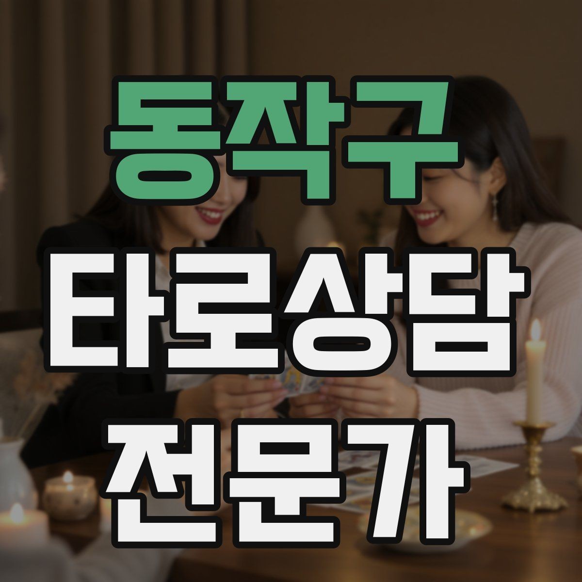 동작구 타로상담전문가 자격증 1장 리딩으로도 상담이 가능한 이유