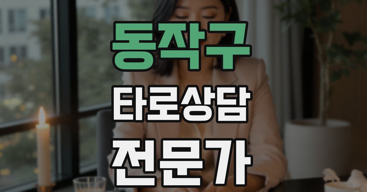 동작구 타로상담전문가 자격증