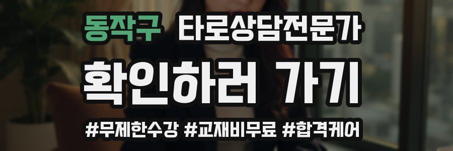 동작구 타로상담전문가 자격증