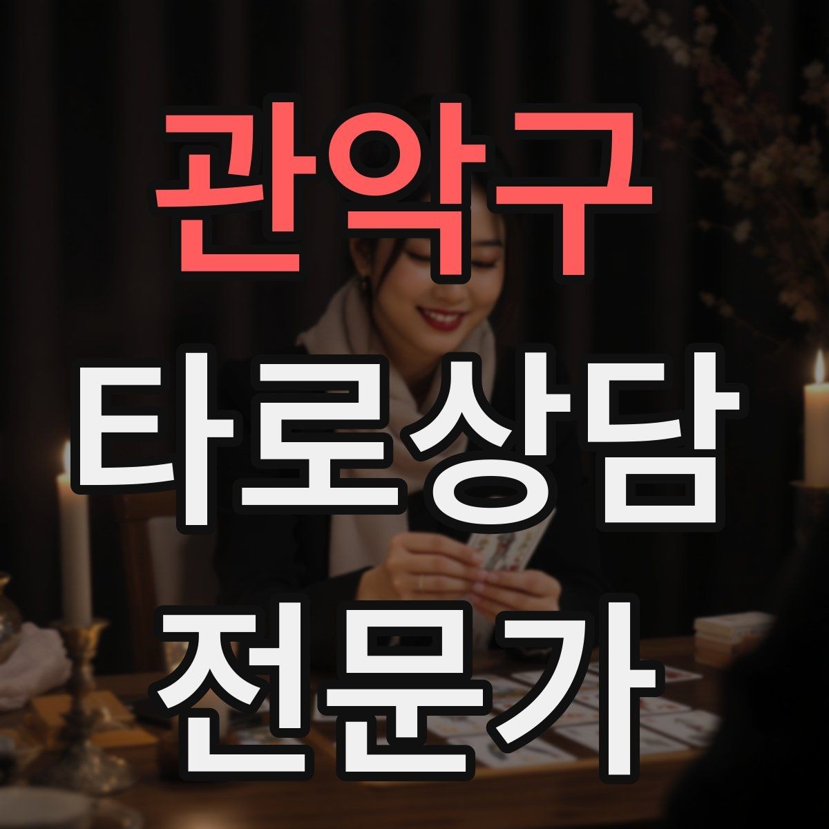 관악구 타로상담전문가 자격증 리딩이 흔들릴 때 기준을 세우는 방법