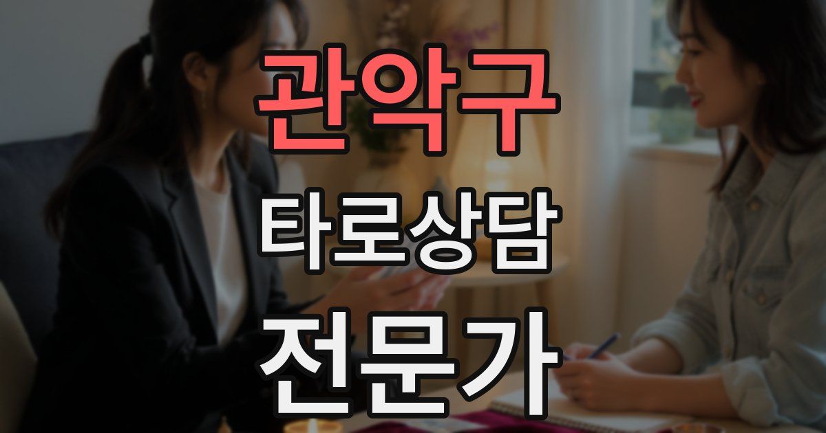 관악구 타로상담전문가 자격증