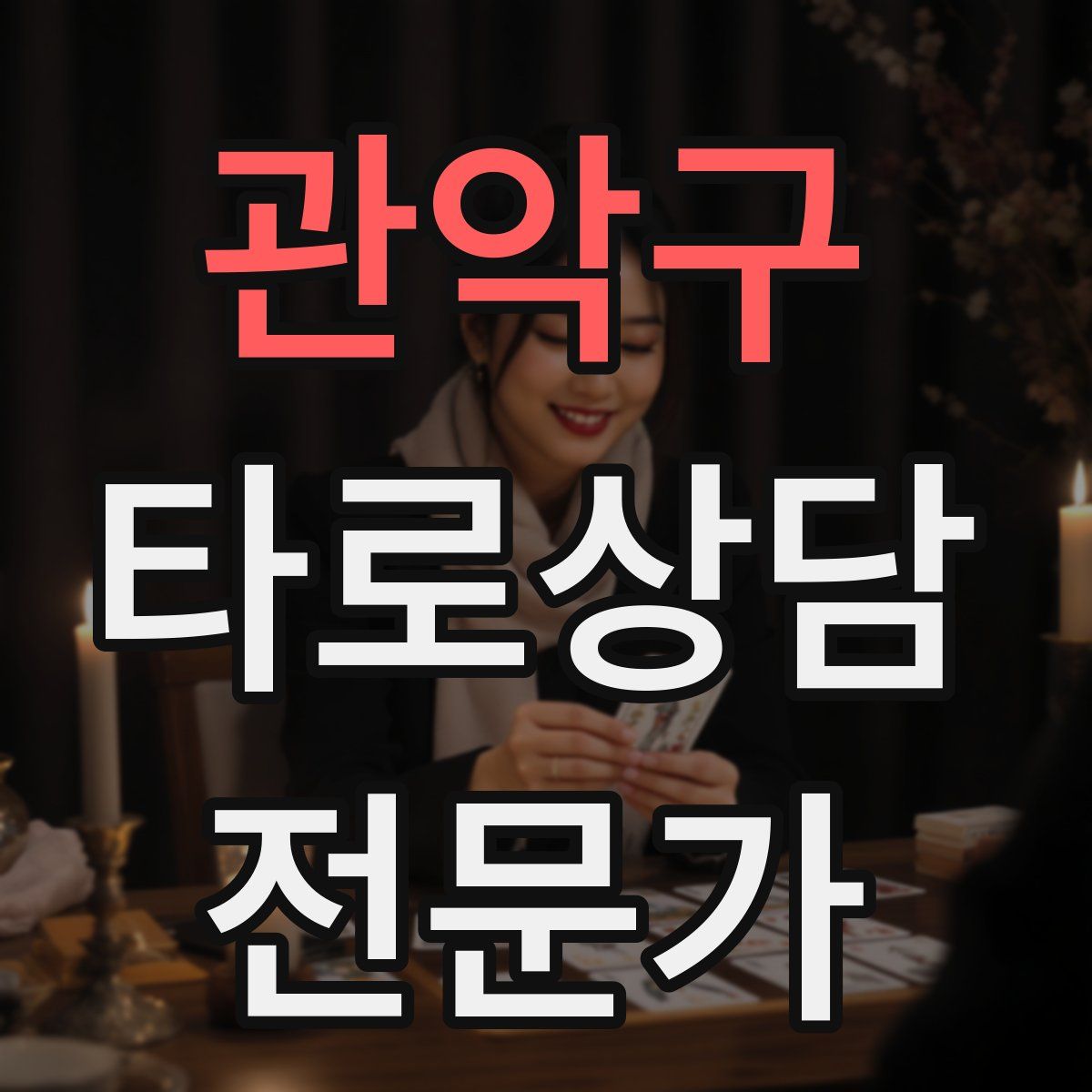 관악구 타로상담전문가 자격증