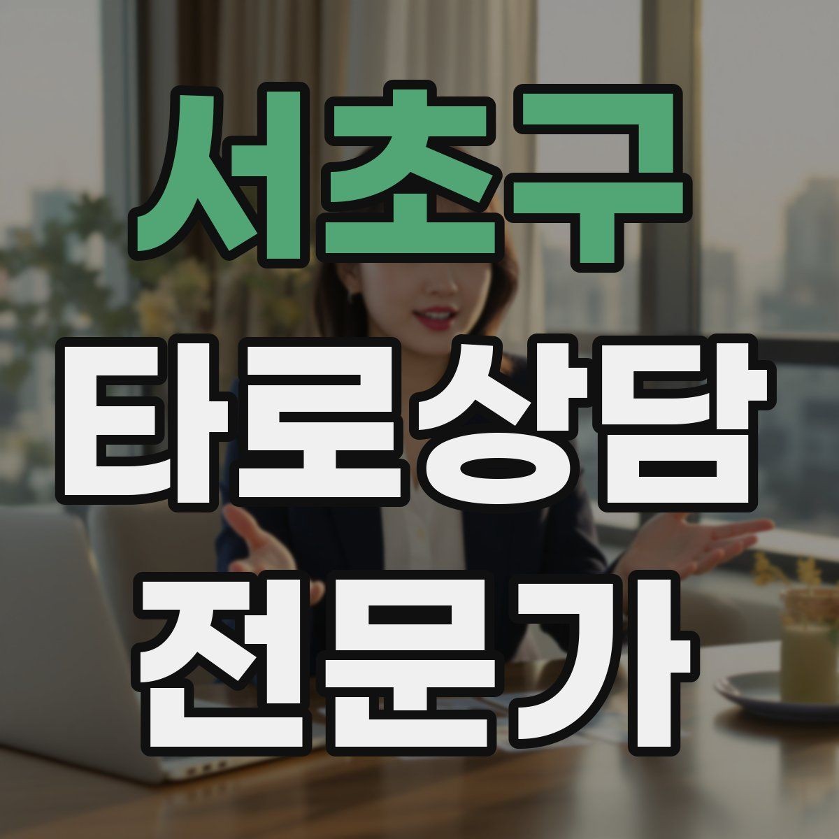 서초구 타로상담전문가 자격증 상담 예약 전 안내문을 짧게 쓰는 요령