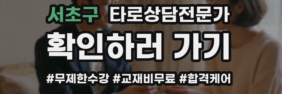 서초구 타로상담전문가 자격증