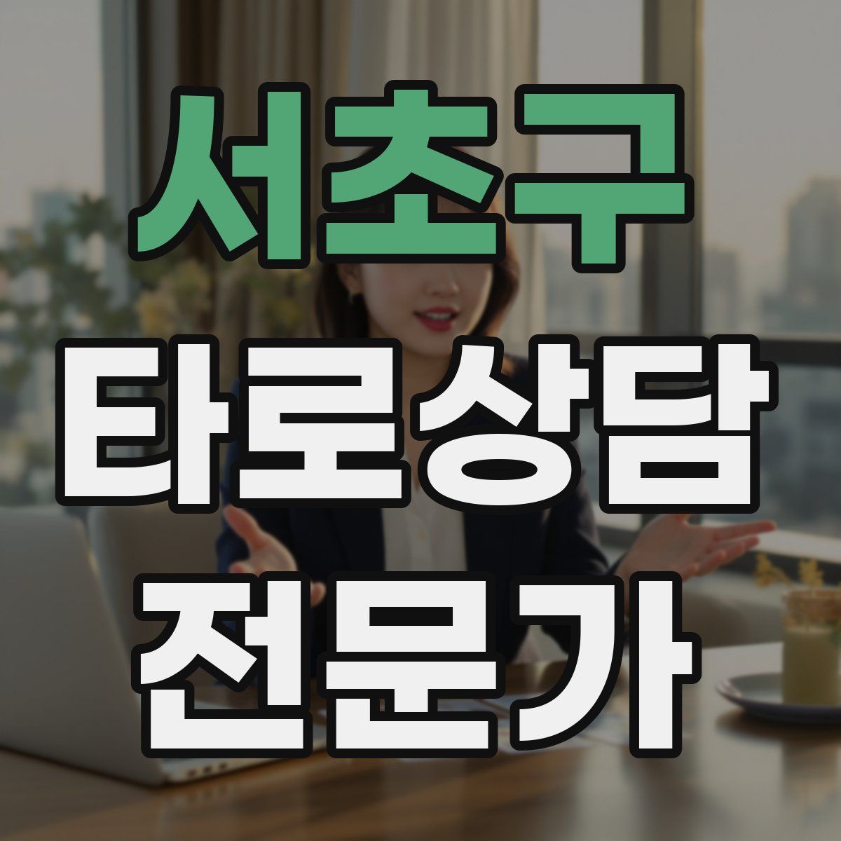 서초구 타로상담전문가 자격증