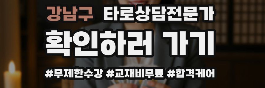 강남구 타로상담전문가 자격증