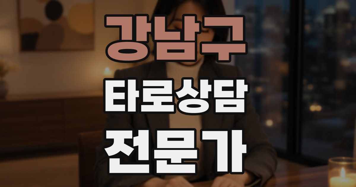 강남구 타로상담전문가 자격증