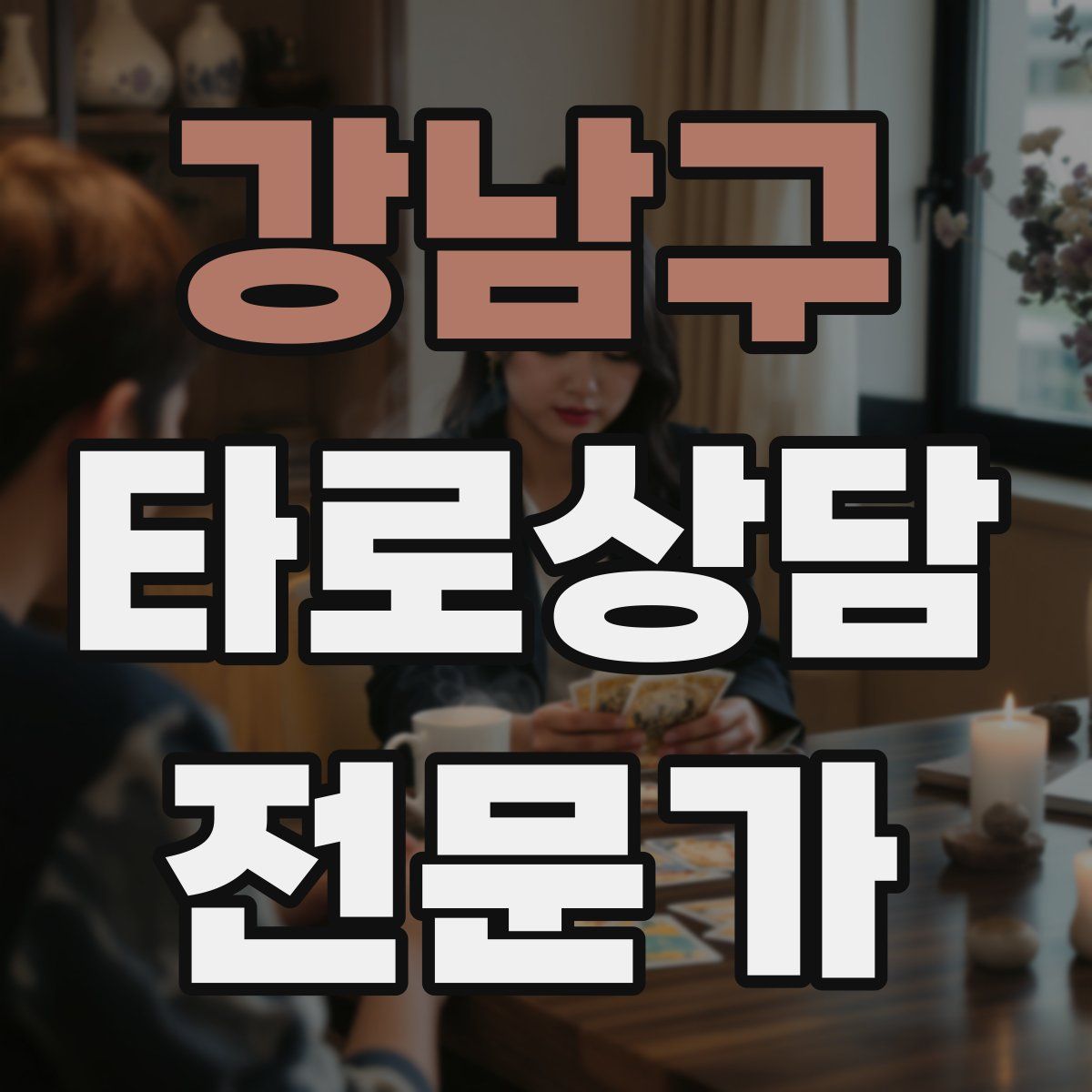 강남구 타로상담전문가 자격증