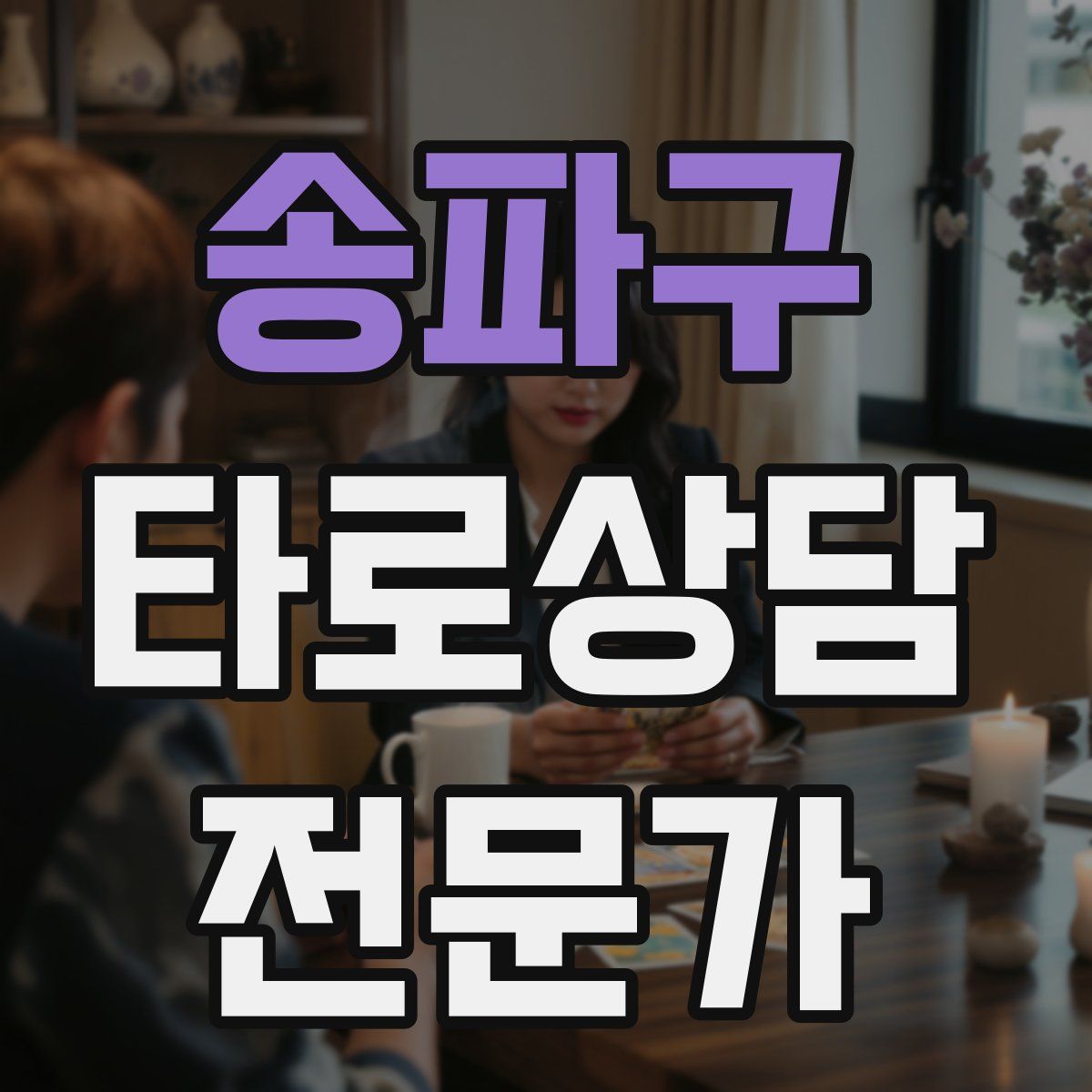 송파구 타로상담전문가 자격증