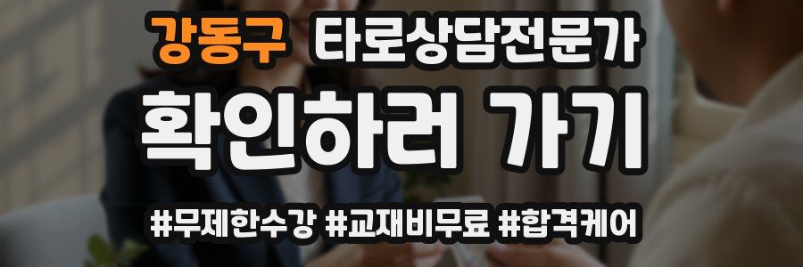 강동구 타로상담전문가 자격증