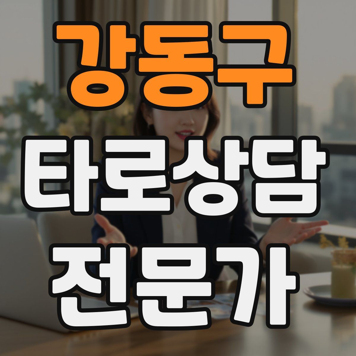 강동구 타로상담전문가 자격증