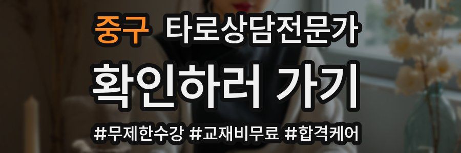 중구 타로상담전문가 자격증