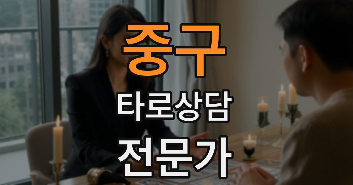 중구 타로상담전문가 자격증
