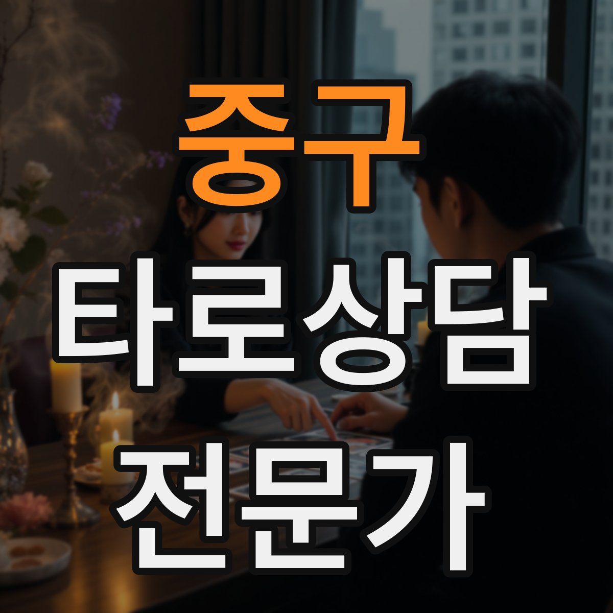 중구 타로상담전문가 자격증